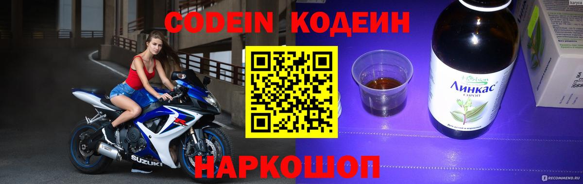 Codein напиток Lean (лин)  Вход с VPN  Королёв 